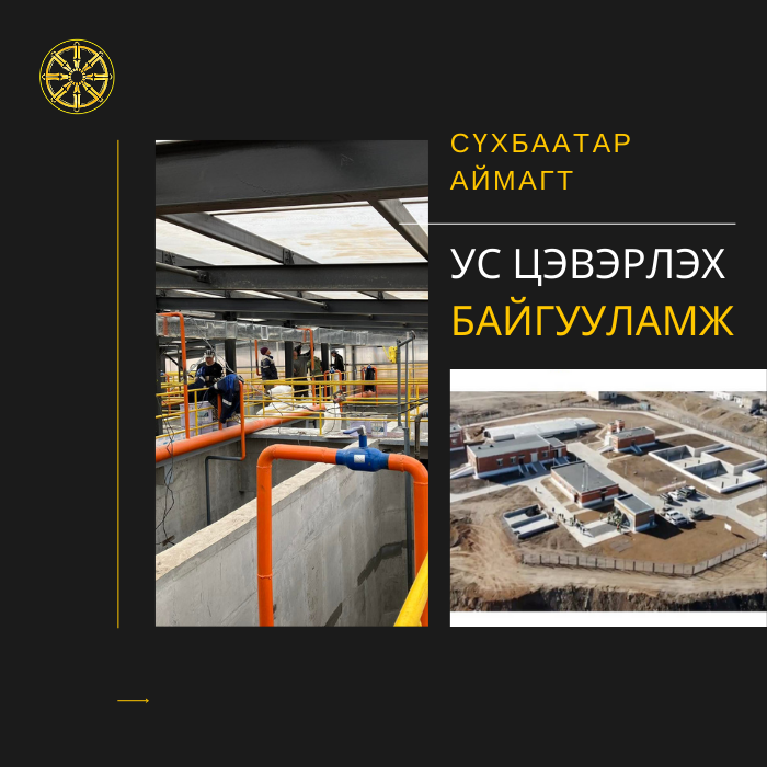 СҮХБААТАР АЙМАГТ БОХИР УС ЦЭВЭРЛЭХ БАЙГУУЛАМЖ